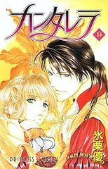 カンタレラ (9) (プリンセスコミックス)/氷栗 優