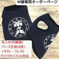 W様専用 犬服 フリース 名前入り タンクトップ 印鑑風 チーム名入り 犬種名入り うちの子 犬服 ネイビー ペット服 ワンコ服 ハンドメイド 冬 冬服 防寒 犬 冬用 フレブル イタグレ ダックス コーギー フレンチブルドッグ 小型犬 中型犬