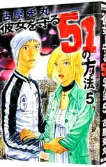 彼女を守る51の方法 5／古屋兎丸