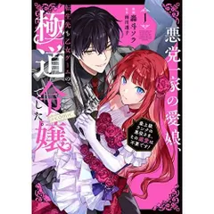 悪党一家の愛娘、転生先も乙女ゲームの極道令嬢でした。～最上級ランクの悪役さま、その溺愛は不要です！～ @COMIC　第1巻 (コロナ・コミックス
