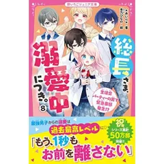 総長さま、溺愛中につき。8　生徒会パーティーの裏で緊急事態発生!? (野いちごジュニア文庫)