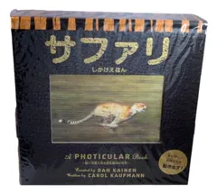 サファリ 動く写真で見る野生動物の世界 キャロル・カウフマン ダン・ケイネン きたなおこ 子供 絵本