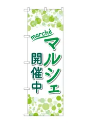 GNB-4243 マルシェ開催中 のぼり 1枚 のぼり屋工房(Noboriyakobo) W600×H1800mm