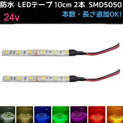 24v LEDテープ 10cm 2本 配線付き SMD5050■白アンバー青緑赤ピンクパープル電球色