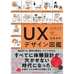 はじめてのUXデザイン図鑑 (【BOW BOOKS 016】)