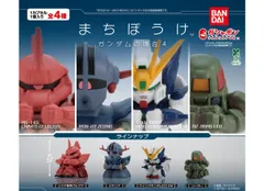 まちぼうけ ガンダムの場合4 全4種セット