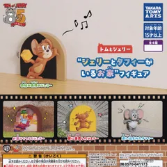 トムとジェリー “ジェリーとタフィーがいるお家”フィギュア タカラトミーアーツ 【人気の2種セット】 TOM and JERRY アニメグッズ フィギュア ガチャガチャ カプセルトイ【即納 在庫品】【数量限定】