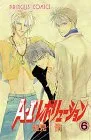 A・Iレボリューション 6 (プリンセスコミックス)／浅見 侑