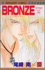 BRONZE ZETSUAI since1989 12 (マーガレットコミックス)／尾崎 南