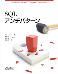 SQLアンチパターン／Bill Karwin