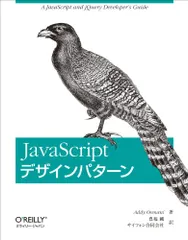 JavaScriptデザインパターン／アディ・オスマ-ニ、豊福剛、サイフォン合同会社