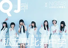 クイック・ジャパン131／私立恵比寿中学、NGT48