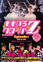 ももいろクローバーZ エピソードプラス -Side by Side- (RECO BOOKS)／桃園 透、小張 アキコ、
