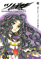 ツバサ 26 豪華版: RESERVoir CHRoNiCLE (少年マガジンコミックス)／CLAMP