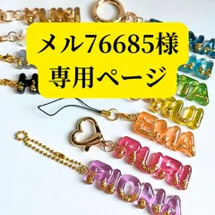 【メル76685様専用ページ】ネームキーホルダー