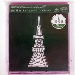 未開封 国内盤 福山雅治/東京にもあったんだ|無敵のキミ/UNIVERSAL MUSIC UUCH5075 CD □