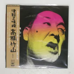 帯 国内盤 TAKAHASHI CHIKUZAN/TSUGARU SHAMISEN NO.2/CBS SODL19 LP