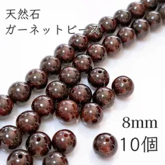 【10個】8mm 天然石　ガーネット ビーズ
