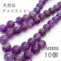 【10個】8mm 天然石　アメジスト　ビーズ