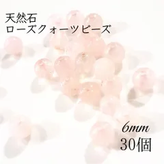 【30個】6mm 天然石 ローズクォーツ ビーズ
