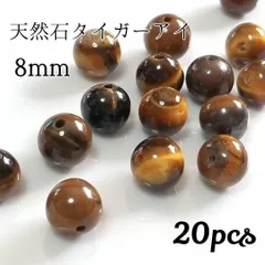 8mm【20個】天然石　タイガーアイ　ビーズ