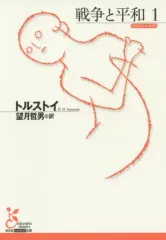 【中古】文庫 ≪海外文学≫ 戦争と平和 1 / トルストイ