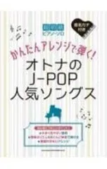 かんたんアレンジで弾く!オトナのJ-POP人気ソングス／シンコーミュージック・エンタテイメント