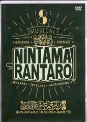 舞台DVD 初回)ミュージカル 忍たま乱太郎 第8弾 がんばれ五年生!技あり、術あり 初演