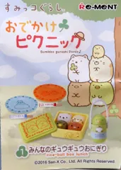 リーメント すみっコぐらし おでかけピクニック 1.みんなのギュウギュウおにぎり