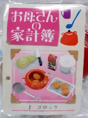 リーメント お母さんの台所 8.コロッケ