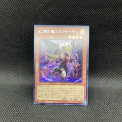2026年最新】遊戯王 紅涙の魔ラクリモーサ ROTAの人気アイテム - メルカリ