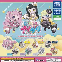 ひみつのアイプリ×サンリオキャラクターズ アクリルキーホルダー タカラトミーアーツ 【全8種セット(フルコンプ)＋ＤＰ台紙おまけ付き】 SANRIO CHARACTERS グッズ アクキー ガチャガチャ カプセルトイ【即納 在庫品 数量限定 フルコンプリート】