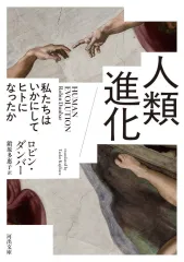 【中古】文庫 ≪自然科学≫ 人類進化 / ロビン・ダンバー / 鍛原多惠子