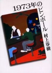 1973年のピンボール - メルカリ