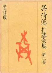 2026年最新】呉清源打碁全集の人気アイテム - メルカリ