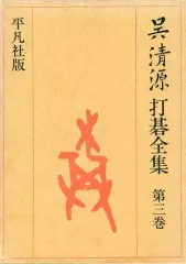 2026年最新】呉清源打碁全集の人気アイテム - メルカリ