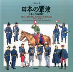 日本海軍軍装図鑑】 幕末・明治から太平洋戦争まで［著］柳生悦子 並木