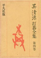 2026年最新】呉清源打碁全集の人気アイテム - メルカリ