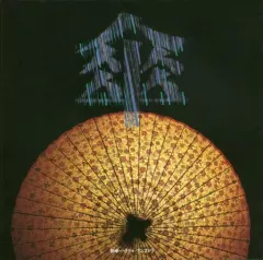 【中古】単行本(実用) ≪宗教・哲学・自己啓発≫ 傘 和傘・パラソル・アンブレラ