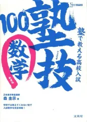 【中古】教育・育児 ≪数学≫ 付録付)塾で教える高校入試 数学 塾技100 新装版