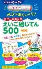 【中古】単行本(実用) ≪図鑑・事典・年鑑≫ 付録付)ペンがおしゃべり! ベビー＆キッズえいご絵じてん500[改訂版] / 旺文社