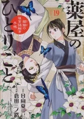 小学館 サンデーGXコミックス 倉田三ノ路 薬屋のひとりごと ~猫猫の後宮謎解き手帳~ 19