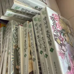 約の 独り言 1 - 15 巻 全巻 まとめ 未開封