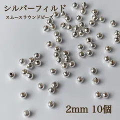 高品質　シルバーフィルド スムースラウンドビーズ 2ミリ 10個 パーツ　ハンドメイド　素材　アクセサリー　シルバー