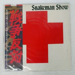 2026年最新】SNAKEMAN SHOWの人気アイテム - メルカリ