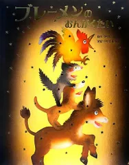 ブレーメンのおんがくたい (いもとようこ世界の名作絵本)／いもとようこ