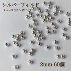 高品質　シルバーフィルド スムースラウンドビーズ 2ミリ 60個 パーツ　ハンドメイド　素材　アクセサリー　シルバー