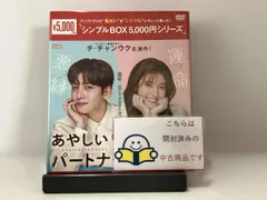 2026年最新】あやしいパートナー ～Destiny Lovers～ DVD-BOX1の人気