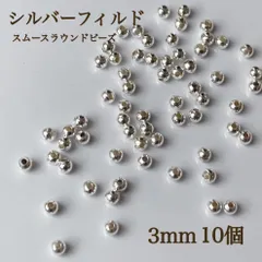 高品質　シルバーフィルド スムースラウンドビーズ  3ミリ 10個 パーツ　ハンドメイド　素材　アクセサリー　シルバー