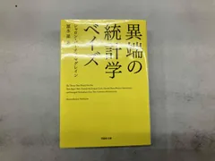 異端の統計学ベイズ シャロン・バーチュ・マグレイン